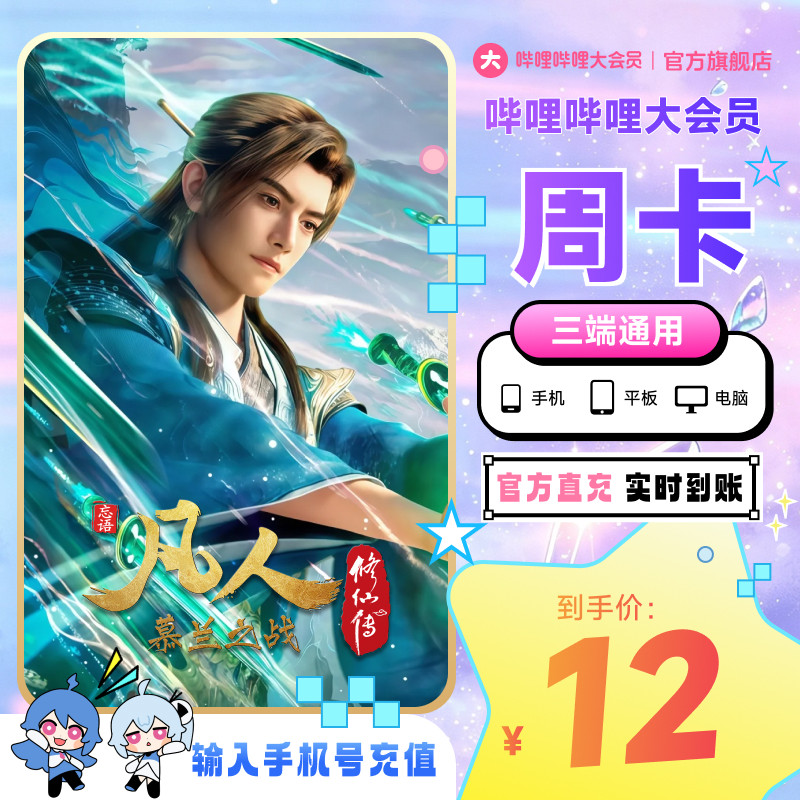 哔哩哔哩大会员周卡 bilibili大会员7天卡 不支持电视 官方直充图片