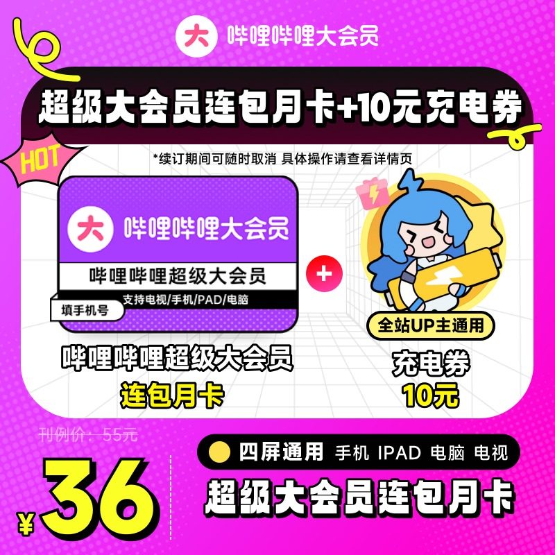 【连包超级月卡+10元充电券】哔哩哔哩超级大会员1个月卡自动续订
