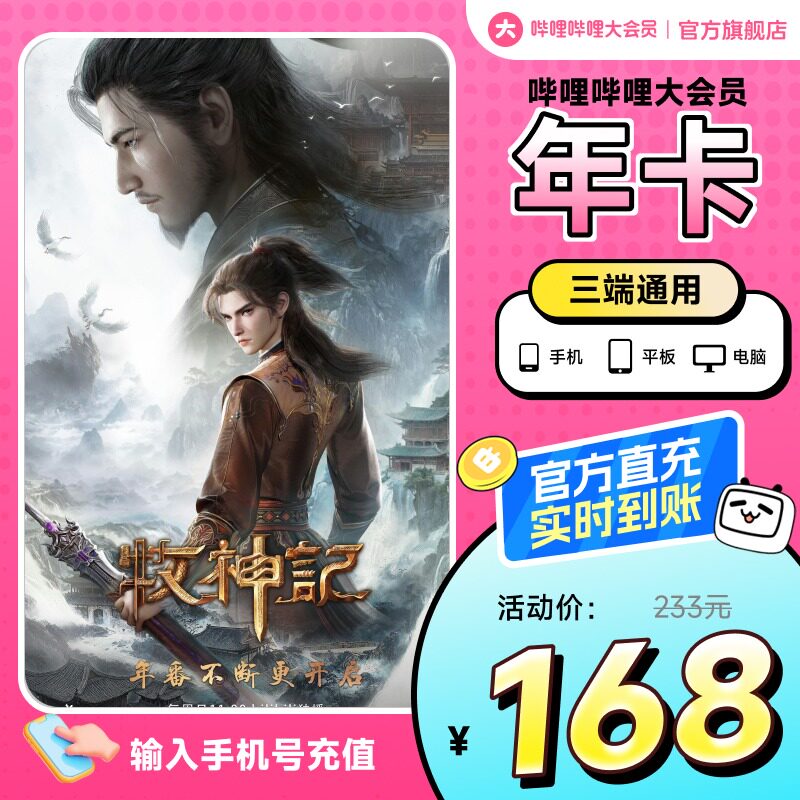 哔哩哔哩大会员年卡12个月bilibili大会员牧神记动漫官方直充