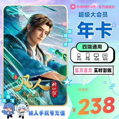 【支持电视端】哔哩哔哩超级大会员年卡12个月电视会员云视听电视