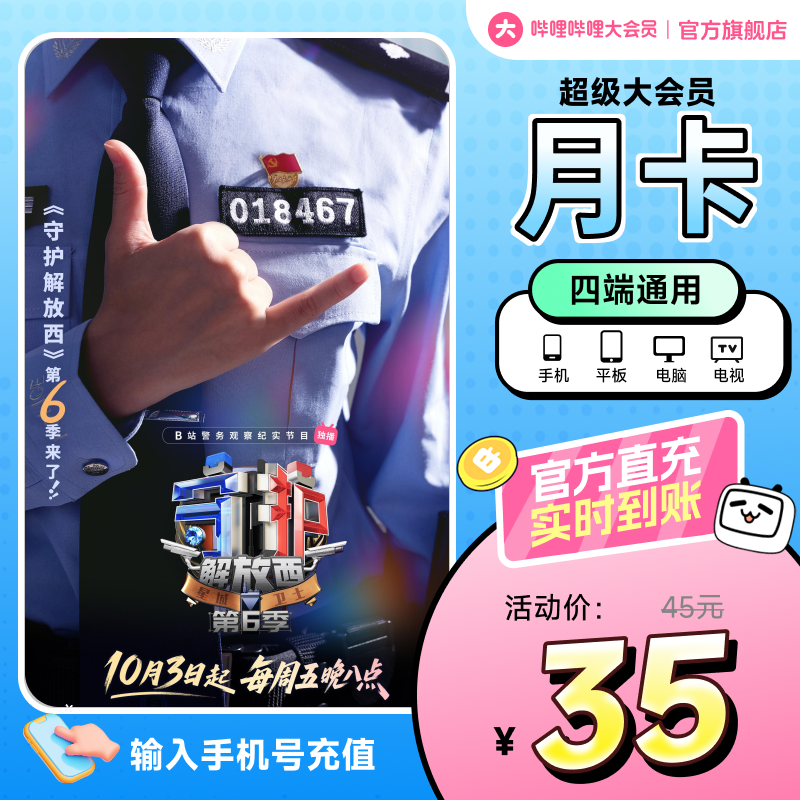 【支持电视】哔哩哔哩超级大会员1个月卡 B站vip大会员电视大会员