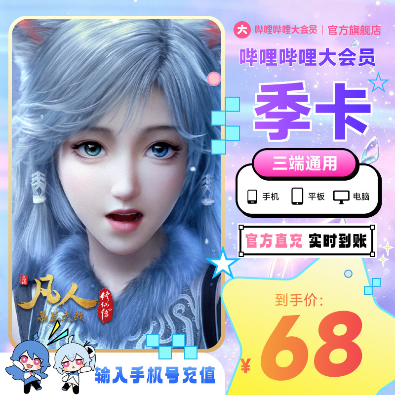 哔哩哔哩大会员季卡Bilibili大会员三个月不支持电视 凡人修仙传图片