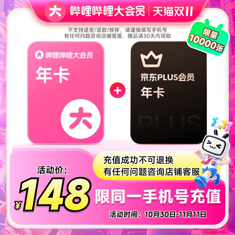 哔哩哔哩大会员年卡赠京东PLUS年卡