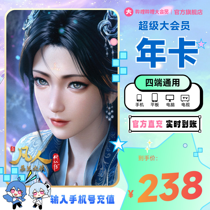 【支持电视端】哔哩哔哩超级大会员年卡 B站电视12个月云视听电视