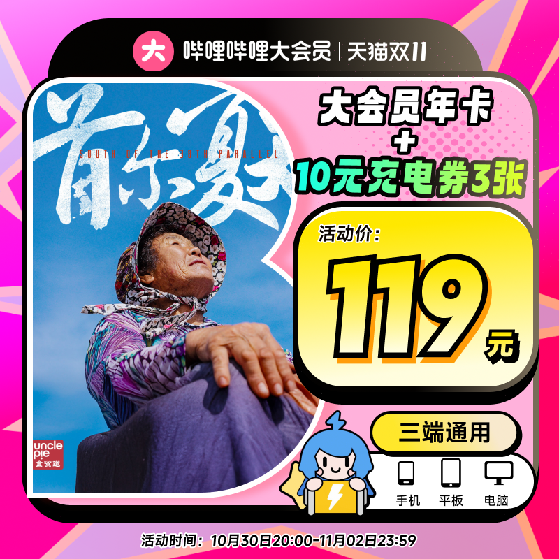 【年卡119元】哔哩哔哩大会员年卡12个月+10元充电券3张 官方直充
