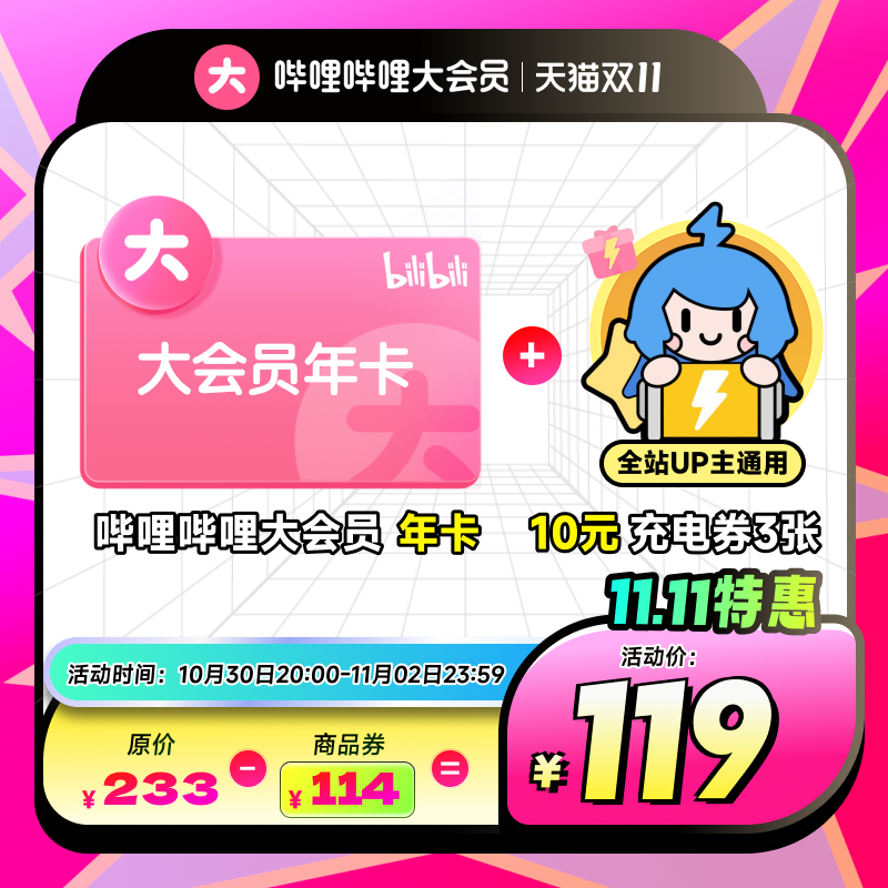 【年卡119元】哔哩哔哩大会员年卡12个月+10元充电券3张 官方直充