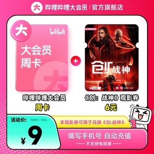 哔哩哔哩大会员周卡+《创:战神》6元观影券 不支持电视端