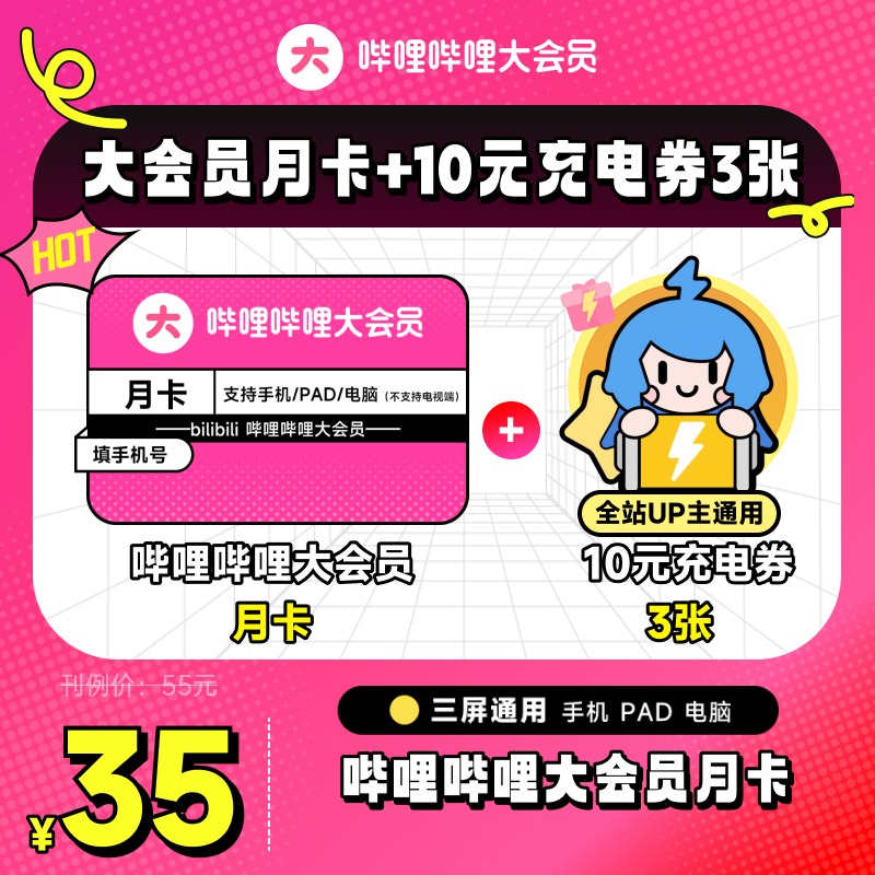 【月卡+10元充电券3张】哔哩哔哩大会员月卡B站会员1个月官方直充