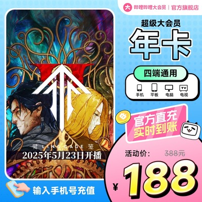 【支持电视】哔哩哔哩超级大会员年卡 B站vip大会员电视大会员卡
