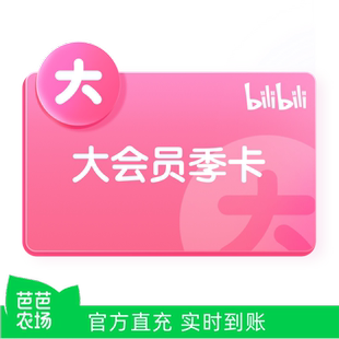 【芭芭农场】哔哩哔哩大会员季卡3个月Bilibili三个月 官方直充