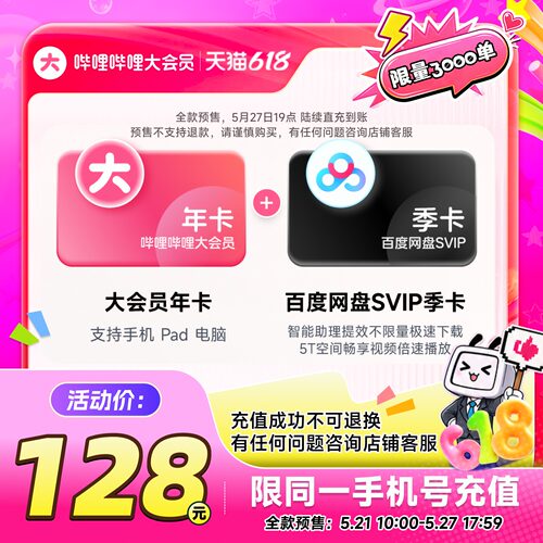 【联合会员128】哔哩哔哩大会员年卡+百度网盘svip季卡 官方直充