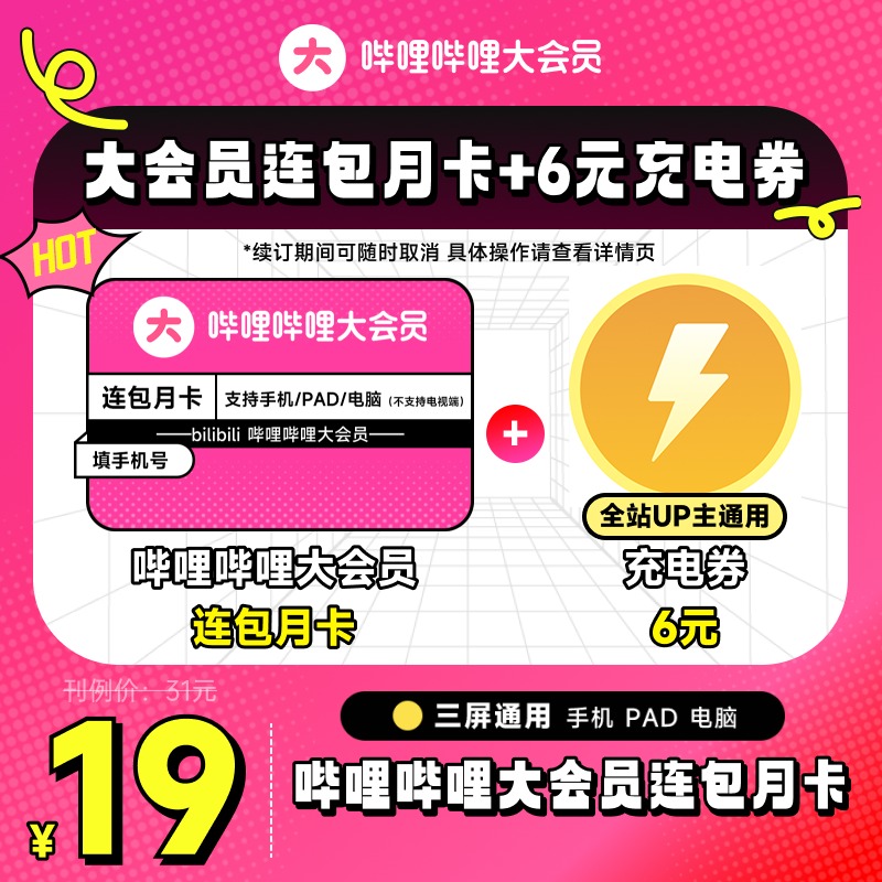 【连包月卡+6元充电券】哔哩哔哩大会员月卡 B站1个月 自动续订