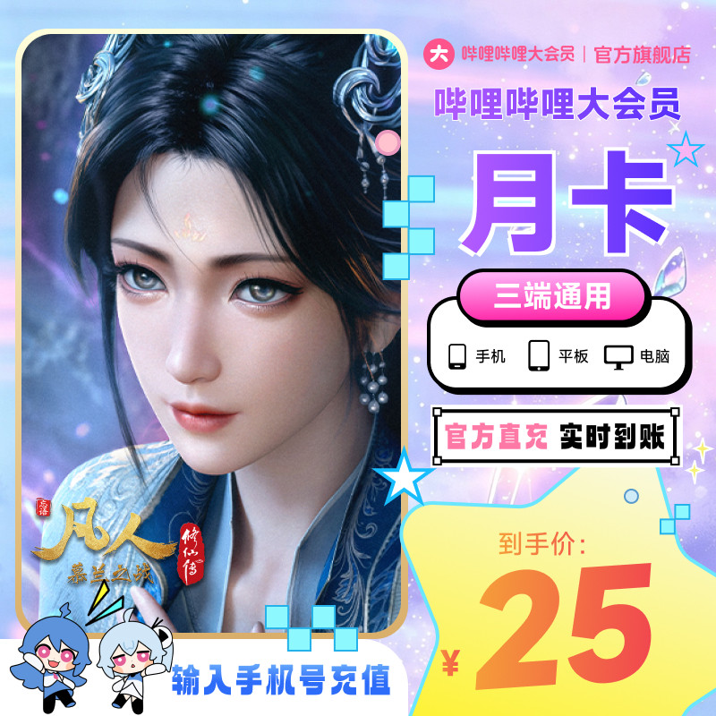 哔哩哔哩大会员月卡bilibili大会员1个月卡不支持电视B站官方直充图片
