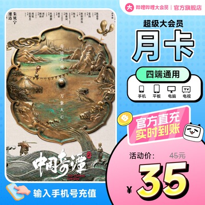 哔哩哔哩超级大会员月卡1个月卡 bilibili大会员影视 支持电视端