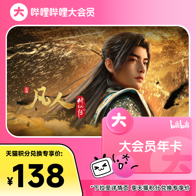 【积分加钱购】哔哩哔哩大会员年卡12个月会员卡直充 凡人修仙传图片