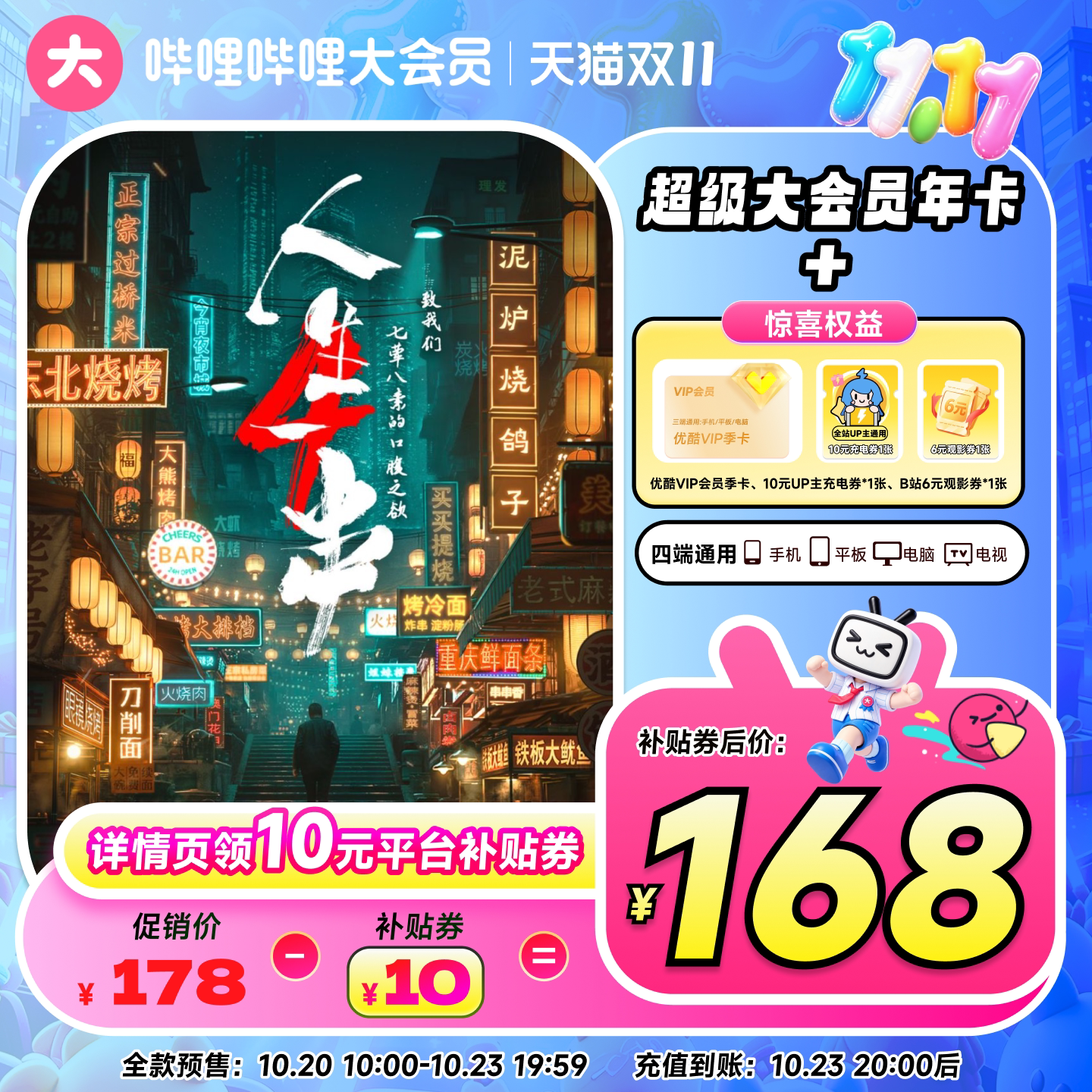 【双会员卡】哔哩哔哩超级大会员年卡赠优酷VIP季卡+B站双券礼包