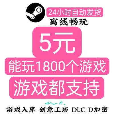 Steam离线游戏 pc单机1800+合集 免联网 热门含全dlc大作持续更新