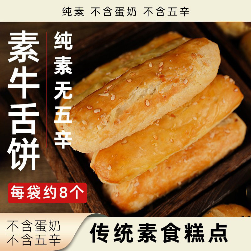 正隆斋素牛舌饼纯素无五辛糕点净素点心零食酥饼传统素食休闲食品