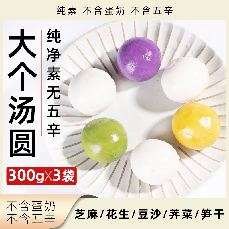 妙维根大汤圆芝麻花生豆沙甜味纯素荠菜笋干咸味多口味大个元宵