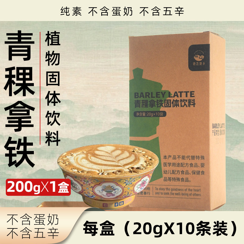 她念她乡青稞拿铁固体饮料独立小袋装纯素植物基方便冲饮咖啡饮品