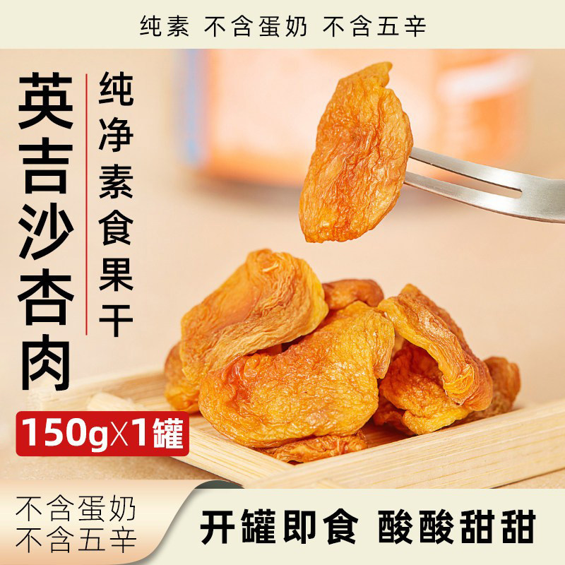 李小陈英吉沙杏干纯素无蛋奶无蜂蜜零食罐装即食喀什水果烘干果干