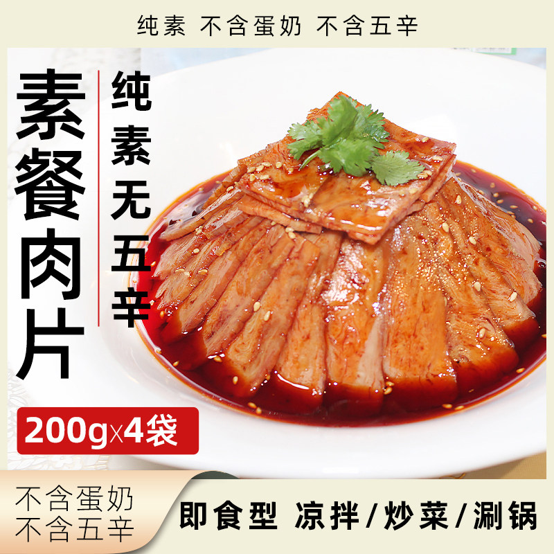 素宜生素餐片纯素无五辛植物肉肉片即食素肉午餐肉速食净素素食