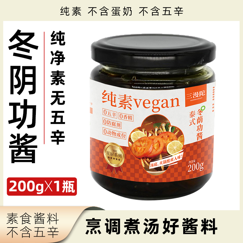三漫陀泰式冬阴功酱200g瓶装纯素无五辛素酱拌面酱烹调煮汤调味酱