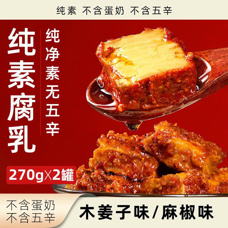 無老师素陀腐乳纯素无五辛麻椒木姜子多口味素食拌面下稀饭豆腐乳