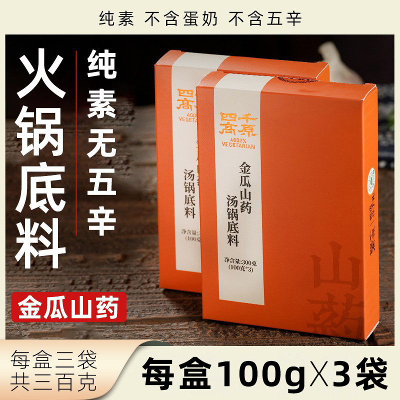 四千高原金瓜山药汤锅底料纯素无五辛300克素食火锅净素香锅调料
