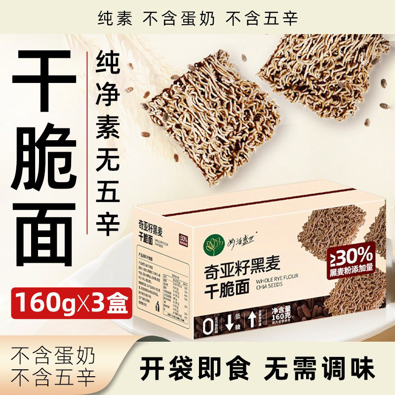 妙洁盛世干脆面奇亚籽黑麦方便面纯素开袋即食独立包装面条小零食