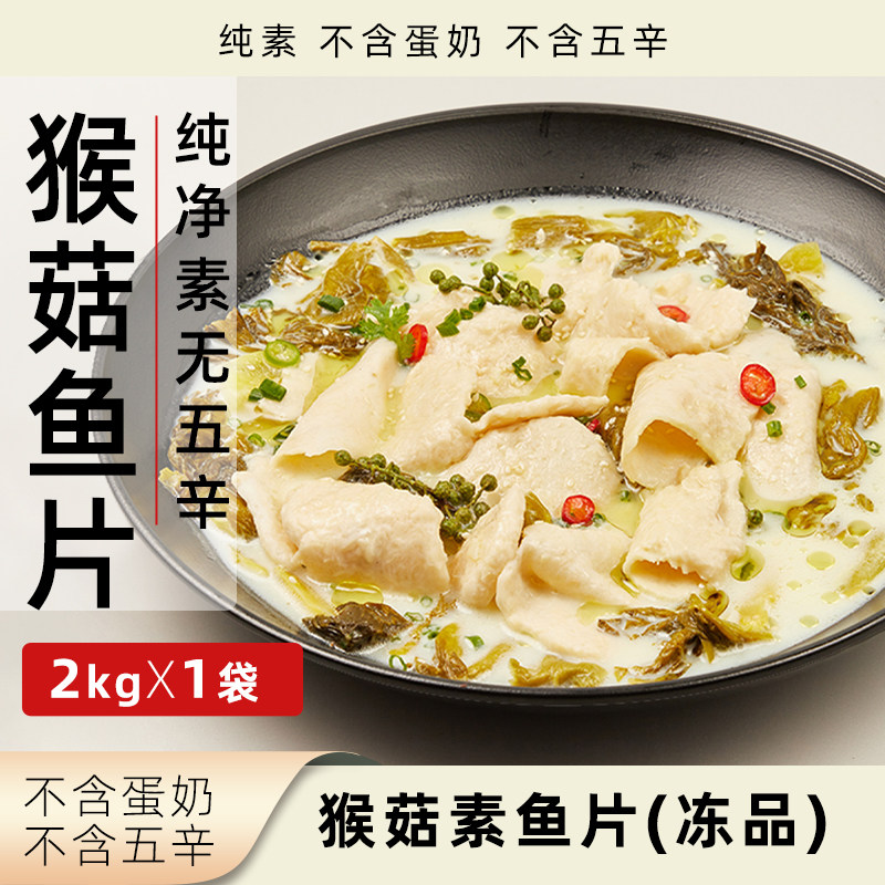 放牛吃草猴菇素鱼片2kg大包装植物肉纯素无五辛素肉冷冻素食鱼肉