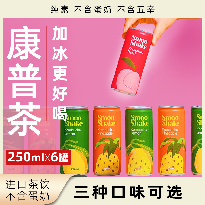 Smooshake康普茶250ml罐装进口饮料柠檬菠萝桃多口味夏季休闲茶饮