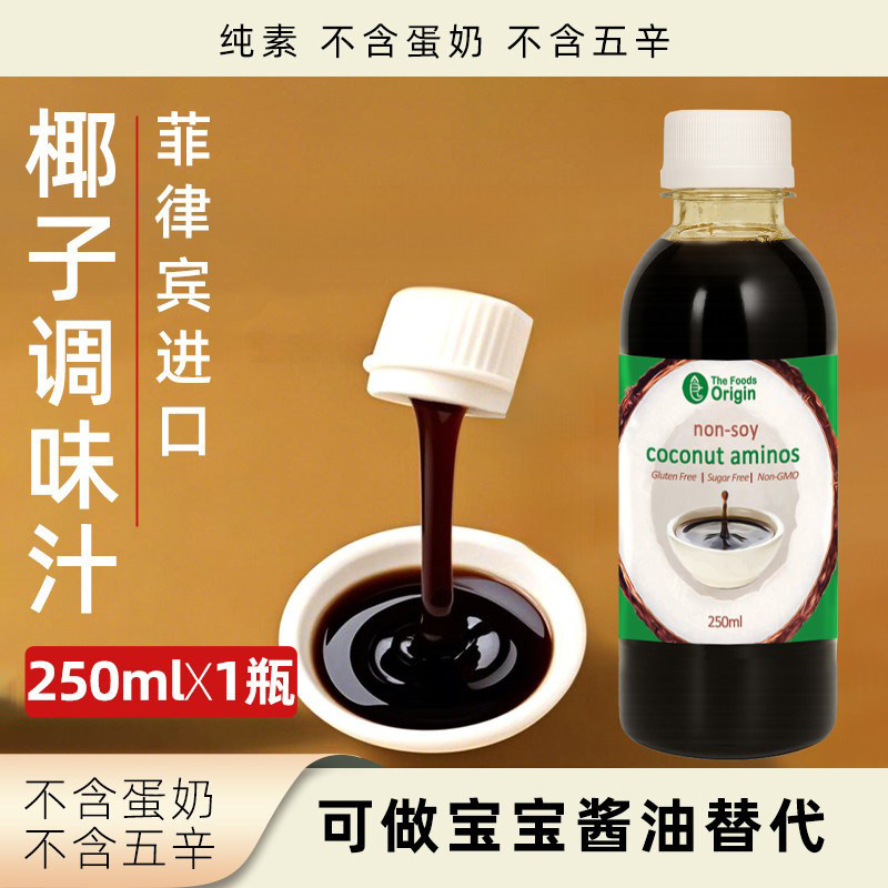 原食点宝宝椰子调味汁菲律宾原装进口素食酱油替代相对减盐调味品