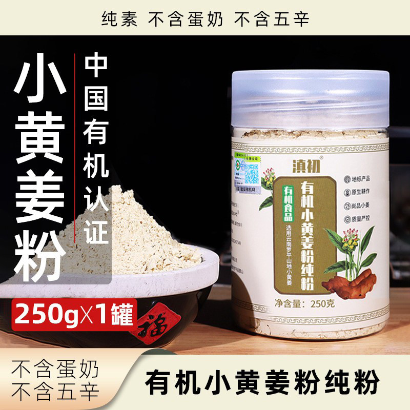 滇初有机小黄姜粉纯粉罐装素食固体饮品开水冲饮云南罗平产生姜粉