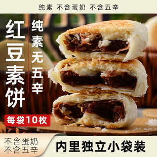 正心朴素红豆素饼纯素无蛋奶素食糕点小零食植物健康休闲小吃酥饼