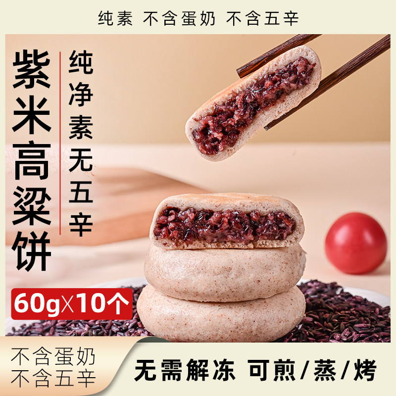 人间喜物紫米高粱饼纯素馅饼早餐