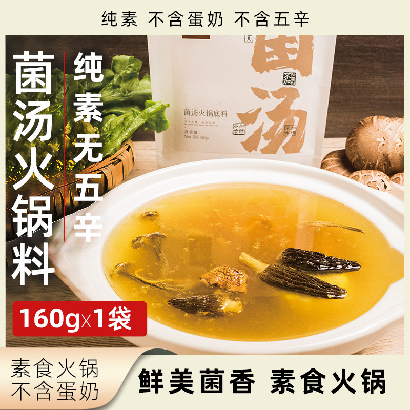 安家熹菌汤火锅底料纯素无五辛素食火锅卤煮炖菜调料净素植物速食