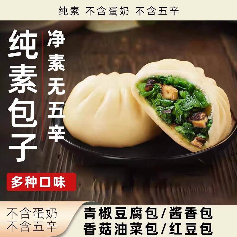 素亿家素包子纯素无五辛无蛋奶大个早餐包多口味速食袋装素食包点