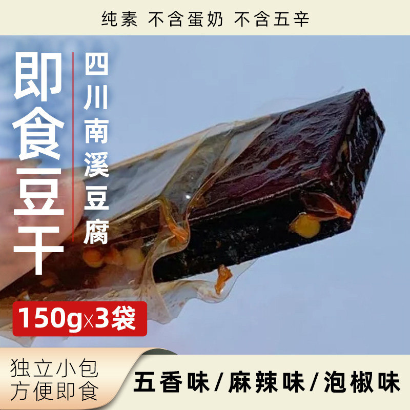 葫芦猴南溪豆腐干开袋即食纯素无五辛多口味袋装健康休闲零食豆干