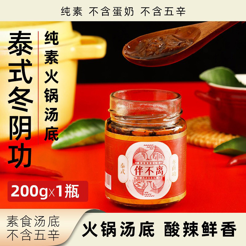 伴不离泰式冬阴功汤底纯素无五辛火锅底料酸辣鲜香香锅麻辣烫调料