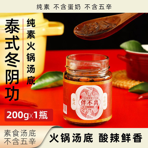 伴不离泰式冬阴功酱纯素汤锅汤底