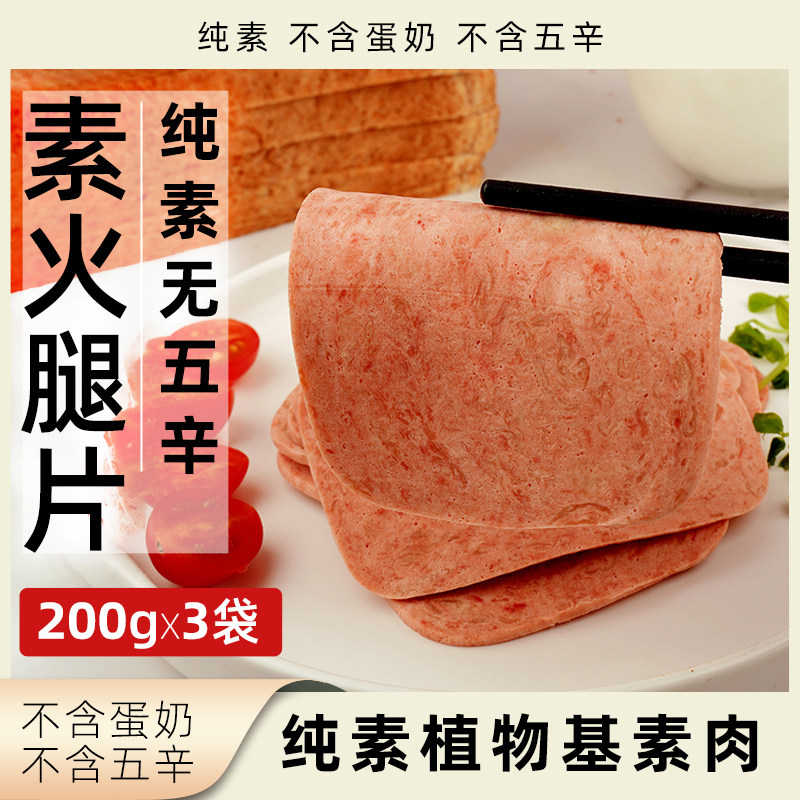 植食记方腿片纯素植物肉火腿无五辛素肉肉片全素人造肉速食素食