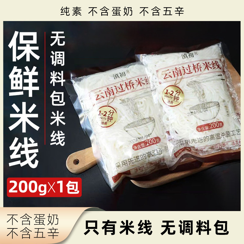 滇初云南保鲜湿米线无料包过桥米线袋装无调味粗米线纯素鲜米线,粮油调味/速食/干货/烘焙,方便米线/米粉,淘宝优惠券,粉丝福利购,淘宝优惠卷