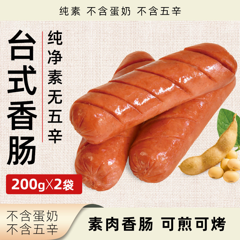 柏辰纯素香肠植物肉台式香肠无蛋奶无五辛袋装冷冻素肉速食肉肠