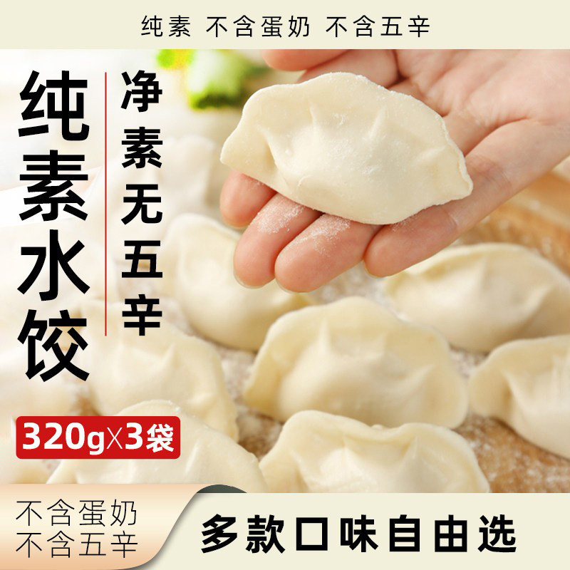 素亿家纯素水饺320g袋装净素无五辛多口味速冻植物素饺子素食食品