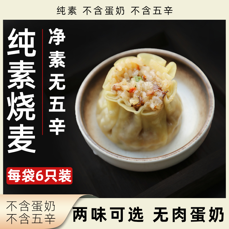 妙维根纯素烧麦冷冻无五辛6只装