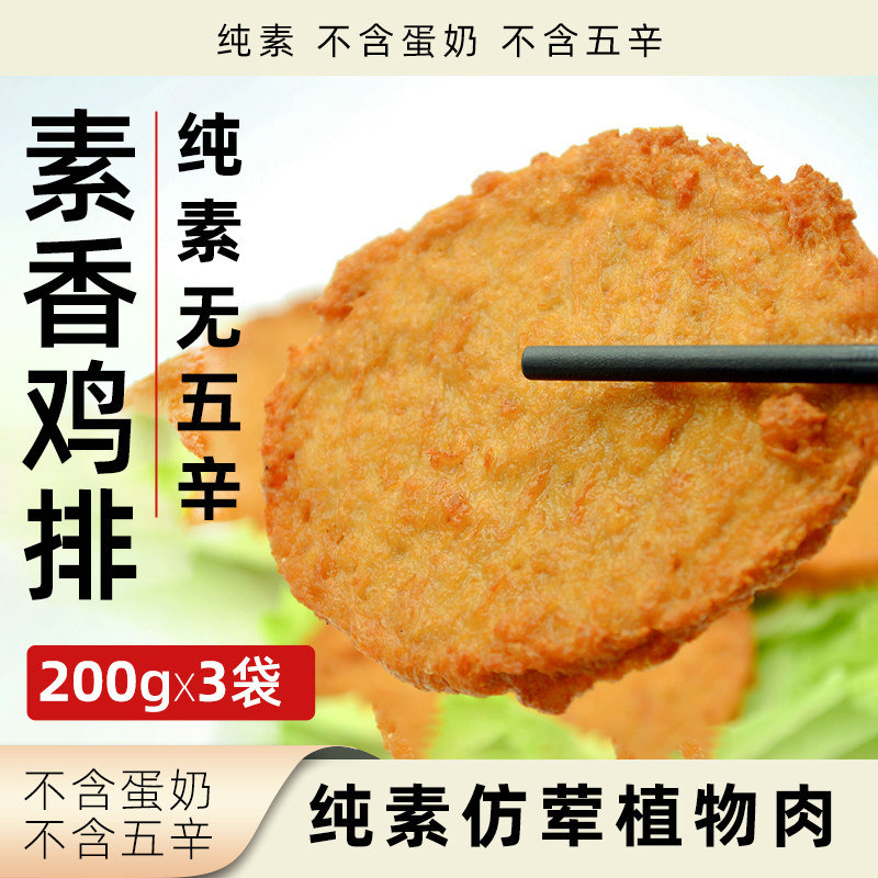 鸿昶纯素鸡排植物肉鸡肉素食肉饼图片