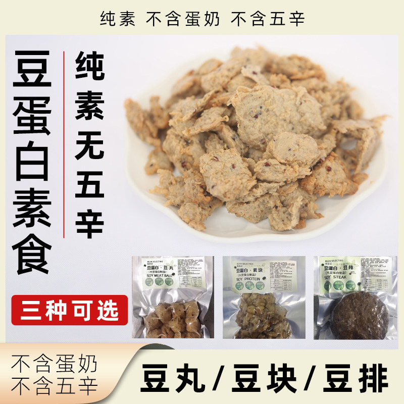 拾豆记豆蛋白制品纯素无五辛植物素食豆丸豆块豆排豆制品速食素肉