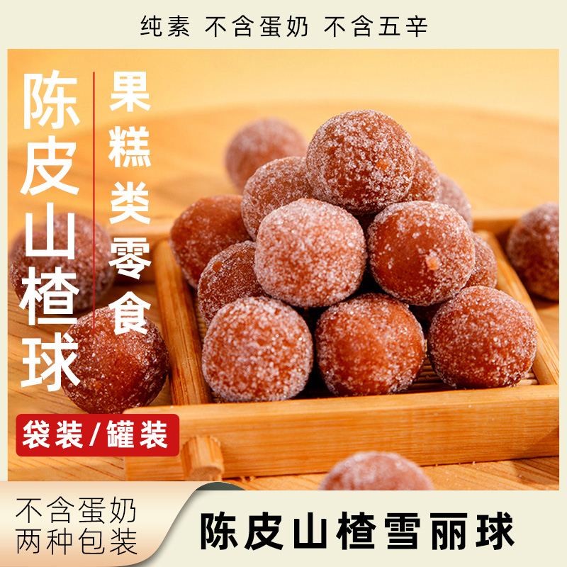 猴馋馋山楂雪丽球原味陈皮山楂丸袋装罐装植物健康办公休闲小零食