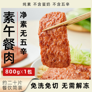 OMNI午餐肉纯素无五辛素肉免洗免切新膳肉肉片植物肉素食新餐肉